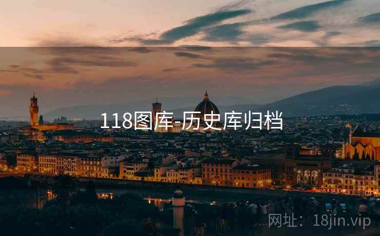 118图库-历史库归档