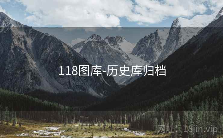 118图库-历史库归档