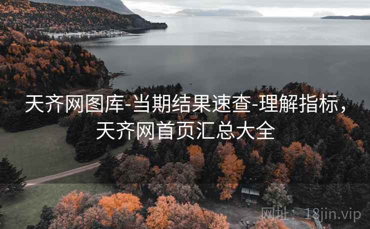 天齐网图库-当期结果速查-理解指标，天齐网首页汇总大全