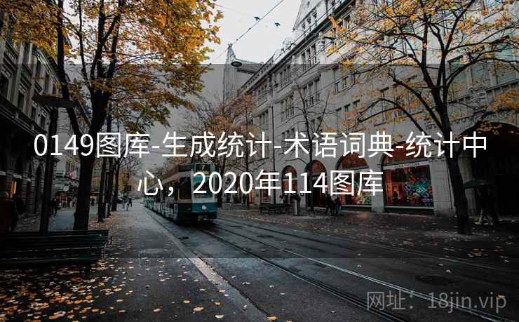 0149图库-生成统计-术语词典-统计中心，2020年114图库
