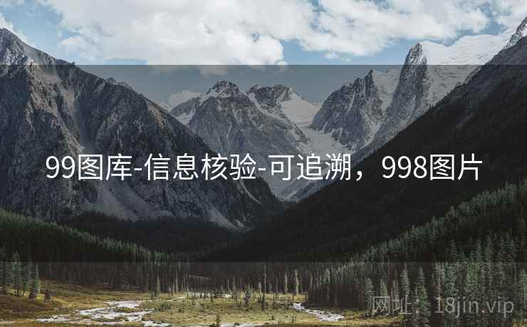 99图库-信息核验-可追溯，998图片