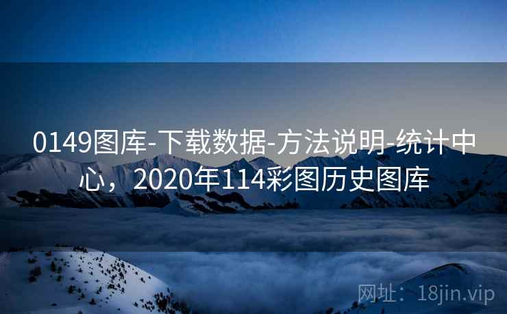0149图库-下载数据-方法说明-统计中心,2020年114彩图历史图库 0149图库-下载数据-方法说明-统计中心,2020年114彩图历史图库