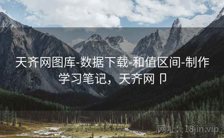 天齐网图库-数据下载-和值区间-制作学习笔记，天齐网卩