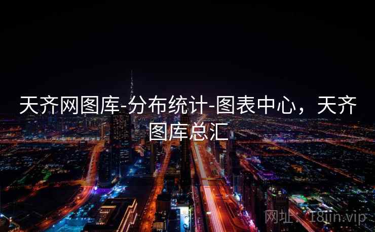 天齐网图库-分布统计-图表中心，天齐图库总汇