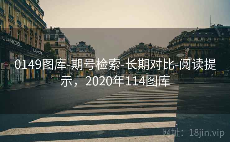 0149图库-期号检索-长期对比-阅读提示，2020年114图库