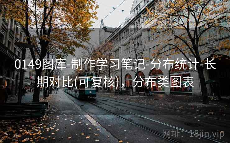 0149图库-制作学习笔记-分布统计-长期对比(可复核)，分布类图表