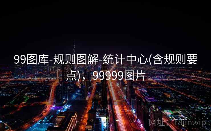 99图库-规则图解-统计中心(含规则要点)，99999图片