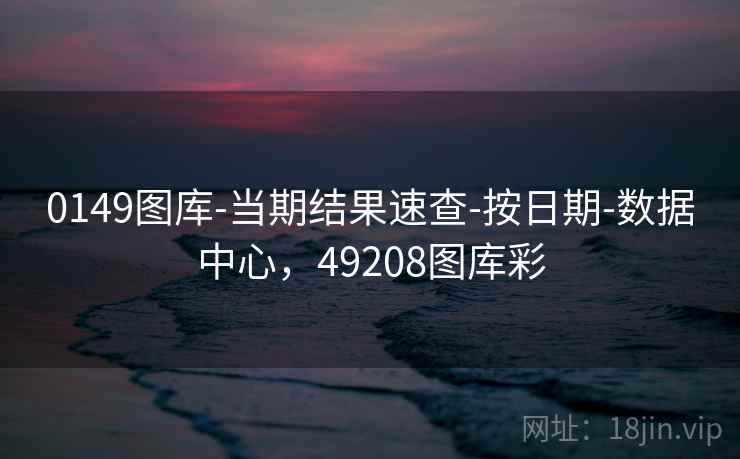 0149图库-当期结果速查-按日期-数据中心,49208图库彩 0149图库-当期结果速查-按日期-数据中心,49208图库彩