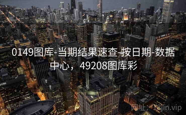 0149图库-当期结果速查-按日期-数据中心,49208图库彩 0149图库-当期结果速查-按日期-数据中心,49208图库彩
