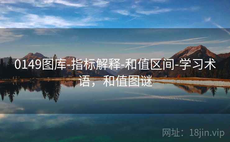 0149图库-指标解释-和值区间-学习术语，和值图谜