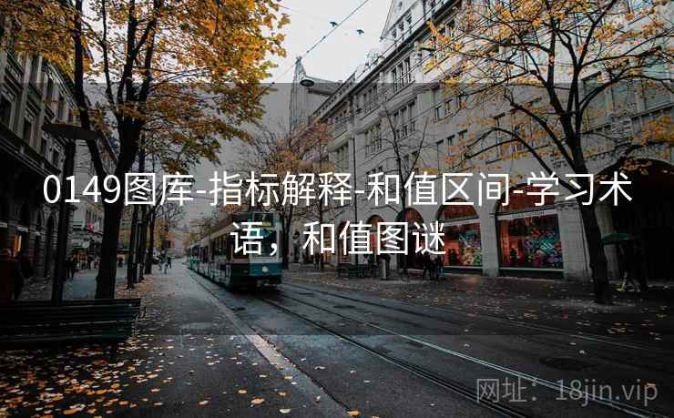 0149图库-指标解释-和值区间-学习术语，和值图谜