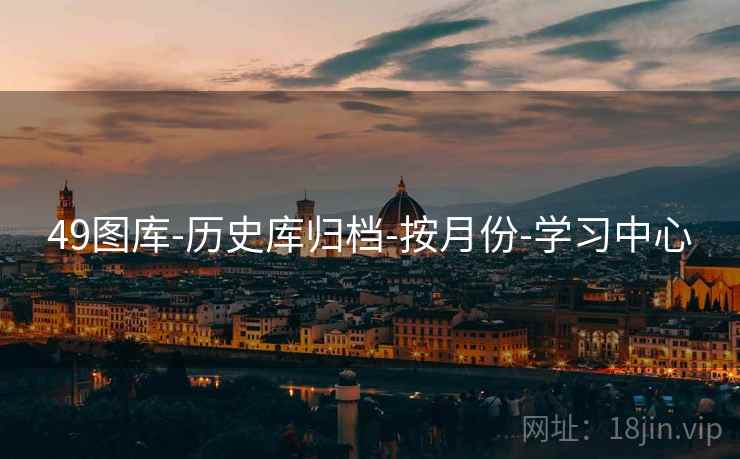 49图库-历史库归档-按月份-学习中心