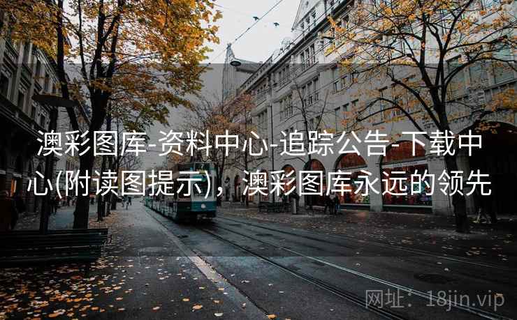 澳彩图库-资料中心-追踪公告-下载中心(附读图提示)，澳彩图库永远的领先
