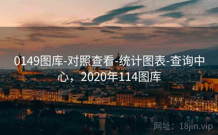 0149图库-对照查看-统计图表-查询中心,2020年114图库
