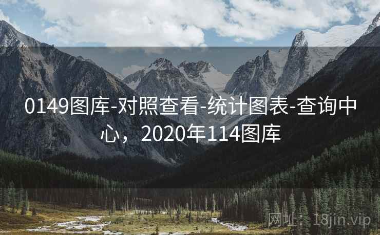 0149图库-对照查看-统计图表-查询中心，2020年114图库