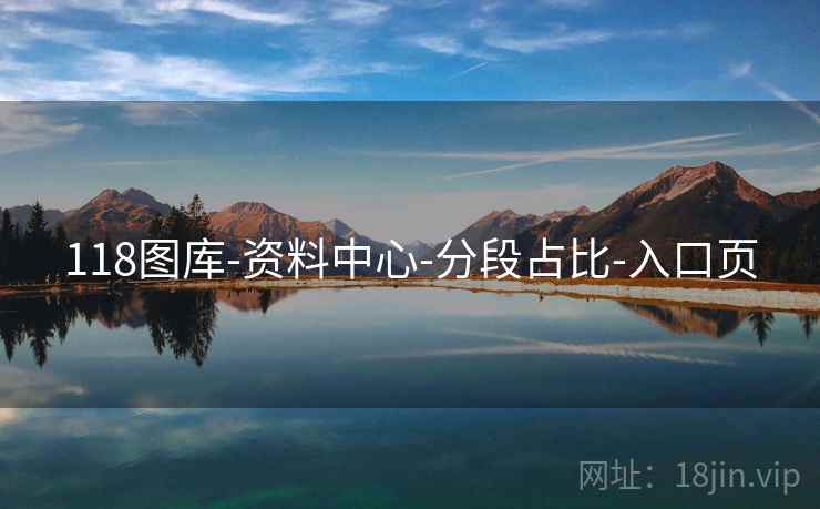 118图库-资料中心-分段占比-入口页