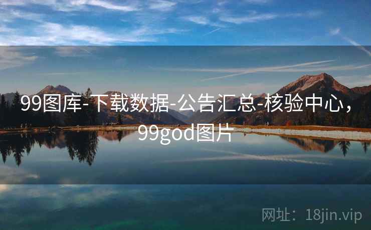 99图库-下载数据-公告汇总-核验中心，99god图片