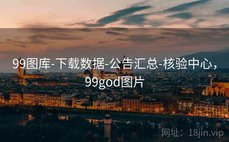 99图库-下载数据-公告汇总-核验中心，99god图片